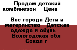 Продам детский комбинезон  › Цена ­ 500 - Все города Дети и материнство » Детская одежда и обувь   . Вологодская обл.,Сокол г.